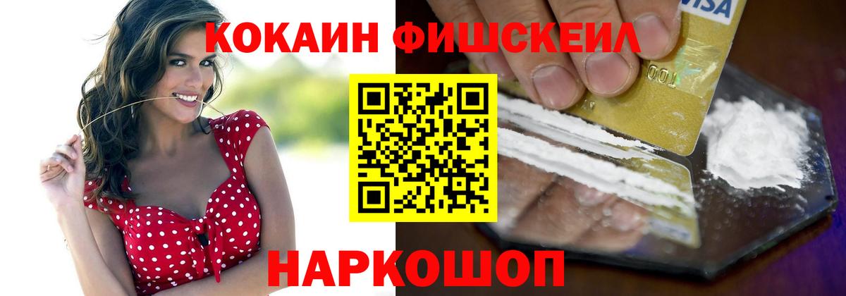 Волжский  КОКАИН FishScale  COCAIN Fish Scale  Вход с VPN 