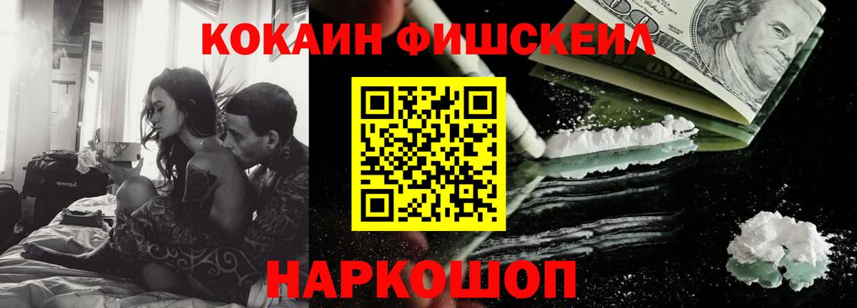 Кокаин FishScale Волжский