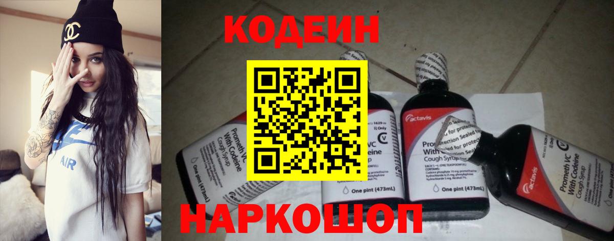 Codein Purple Drank Волжский