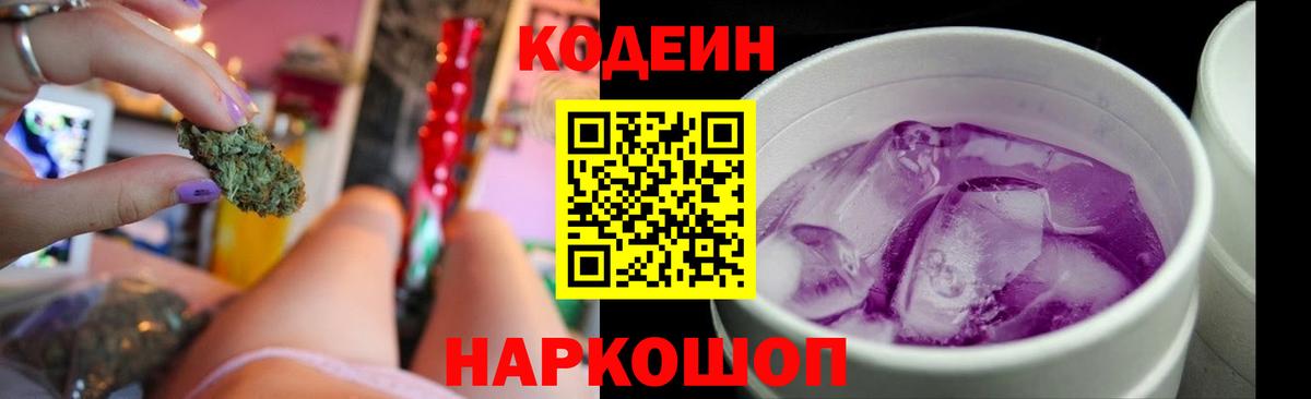 Волжский  дарнет шоп  Вход с VPN  Codein Purple Drank 